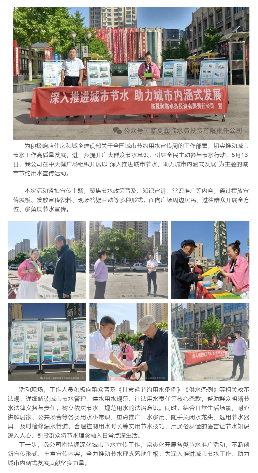 临夏润临水务投资有限责任公司开展城市节约用水宣传活动.png 临夏润临水务投资有限责任公司开展城市节约用水宣传活动.png