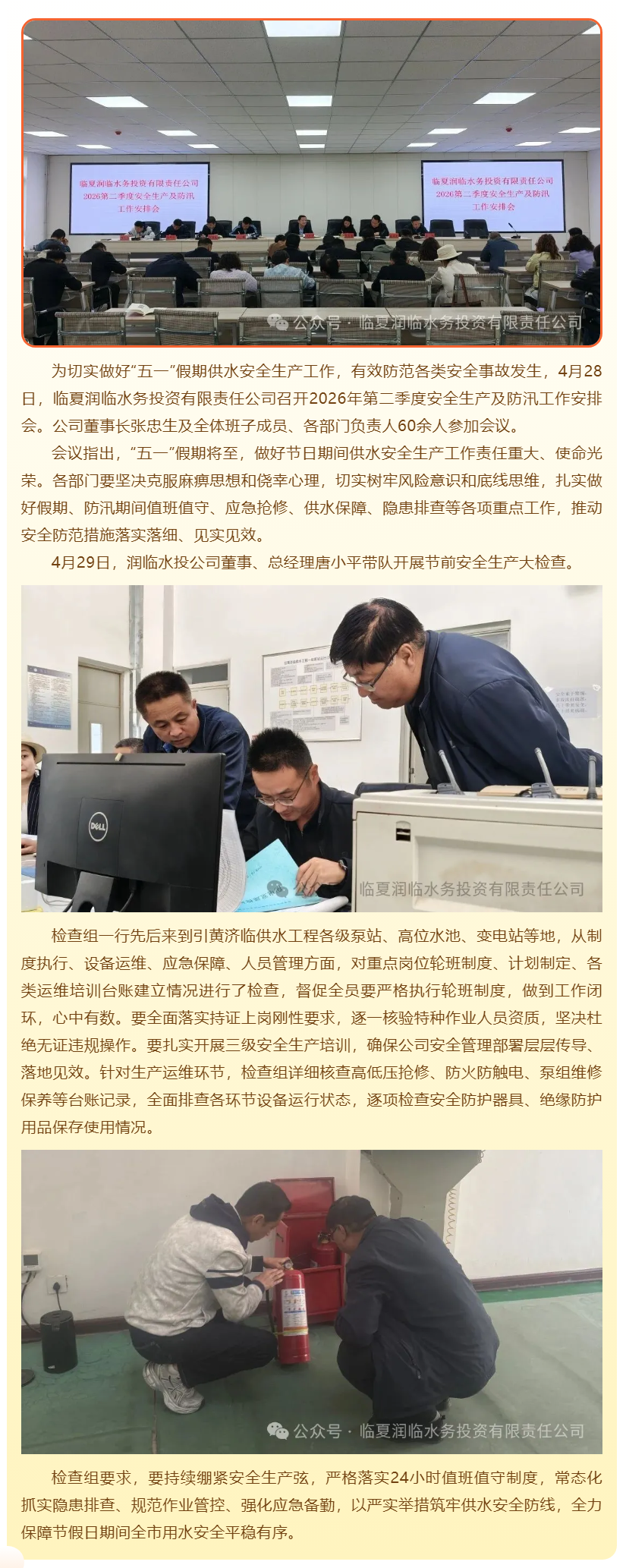 临夏润临水务投资有限责任公司开展“五一”节前安全生产大检查.png