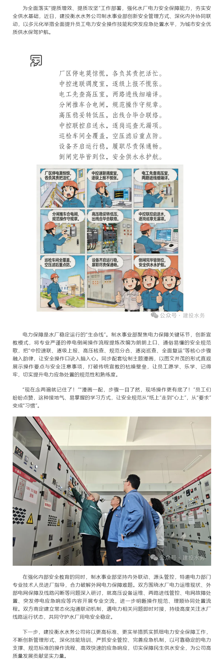 建投衡水水务公司安全口诀漫画让规范“入心” 内外联动为电力“护航”.png 建投衡水水务公司安全口诀漫画让规范“入心” 内外联动为电力“护航”.png