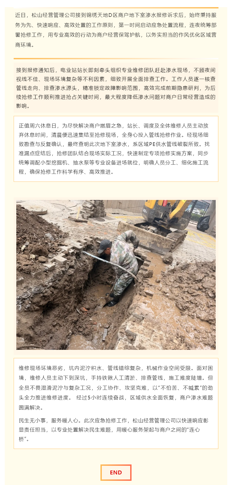 松山经营管理公司：周末不休解民忧 高效维修暖商户.png