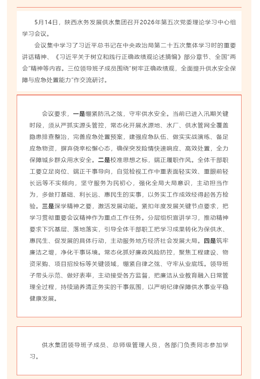 陕西水务发展供水集团召开2026年第五次党委理论学习中心组学习会议.png