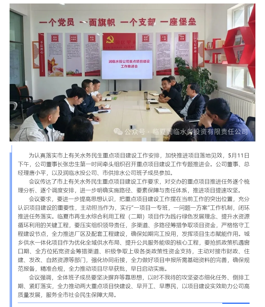 临夏润临水务投资有限责任公司召开重点项目建设工作推进会.png 临夏润临水务投资有限责任公司召开重点项目建设工作推进会.png