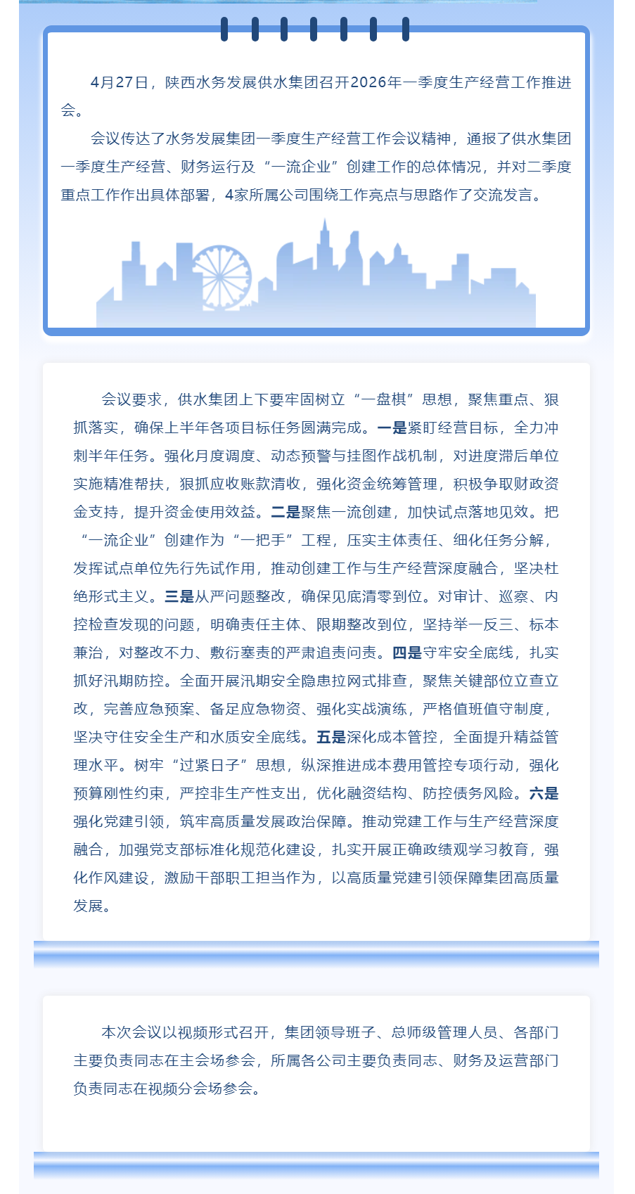 陕西水务发展供水集团召开2026年一季度生产经营工作推进会.png