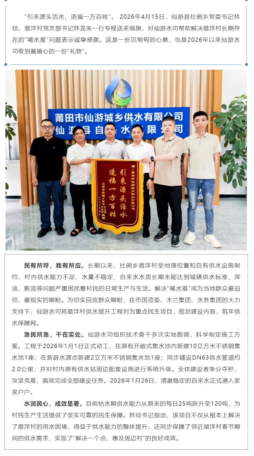风采丨引来源头活水 造福一方百姓——仙游水司获赠社硎乡锦旗.png