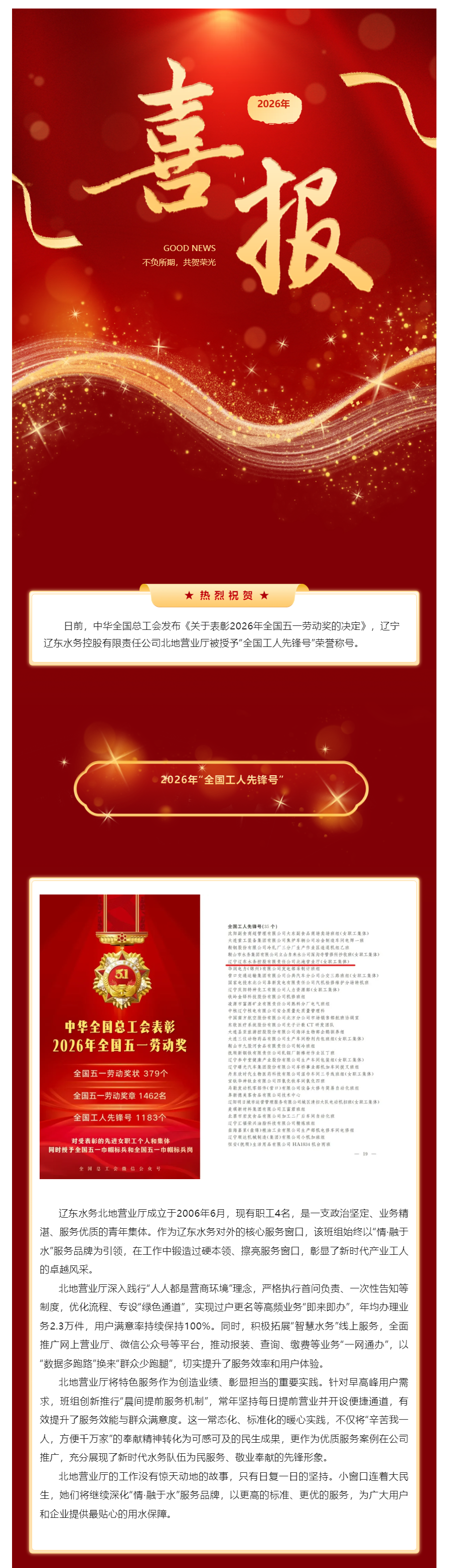 辽东水务北地营业厅获评2026年“全国工人先锋号”.png