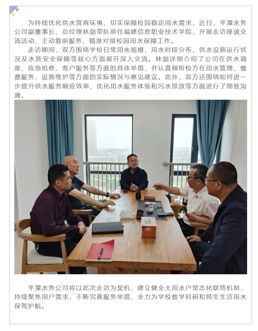 水润岚岛 服务校园——平潭水务公司深入福建信息职业技术学院走访交流.png