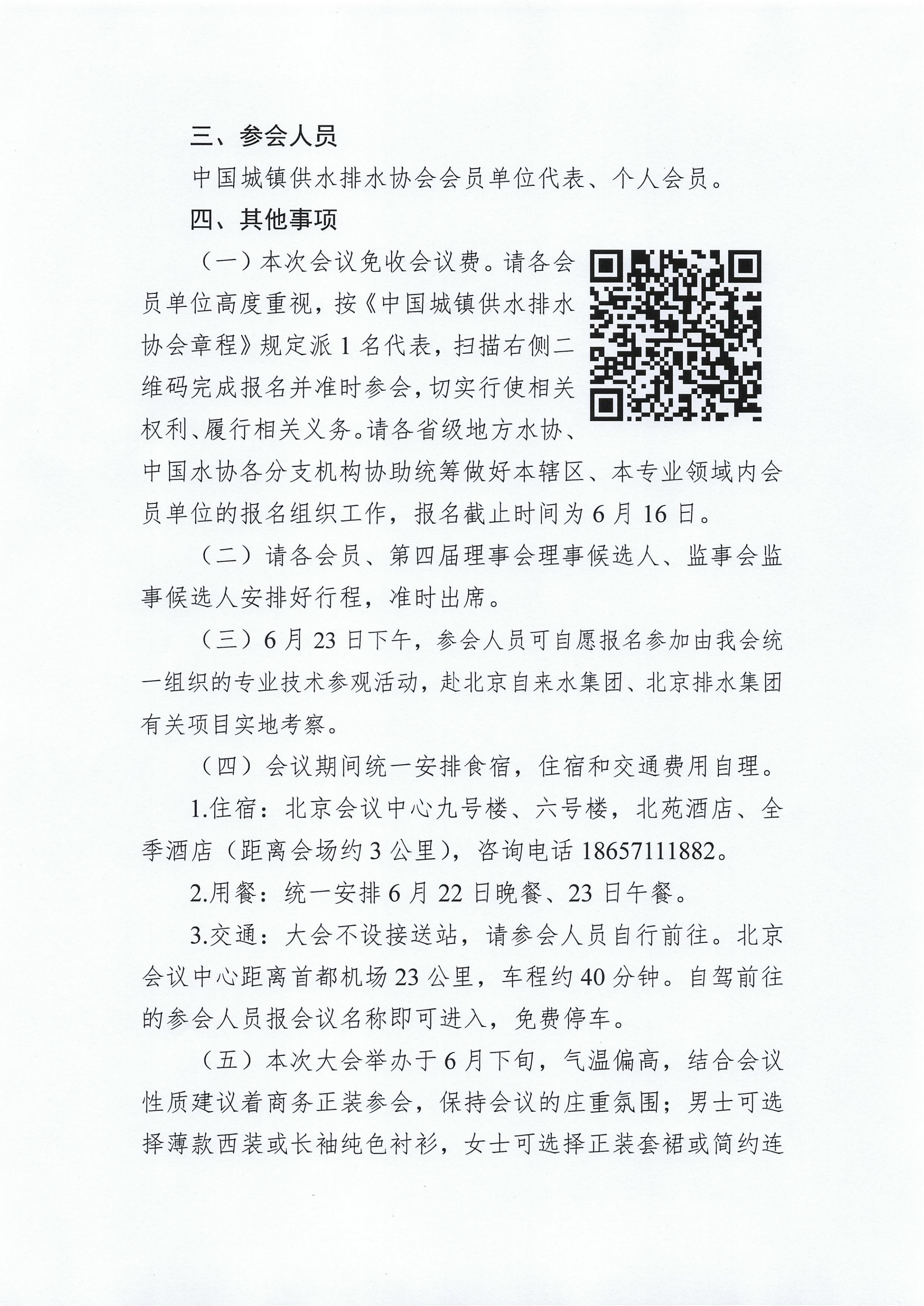 关于召开中国城镇供水排水协会第四届会员(代表)大会的通知_03.jpg 关于召开中国城镇供水排水协会第四届会员(代表)大会的通知_03.jpg