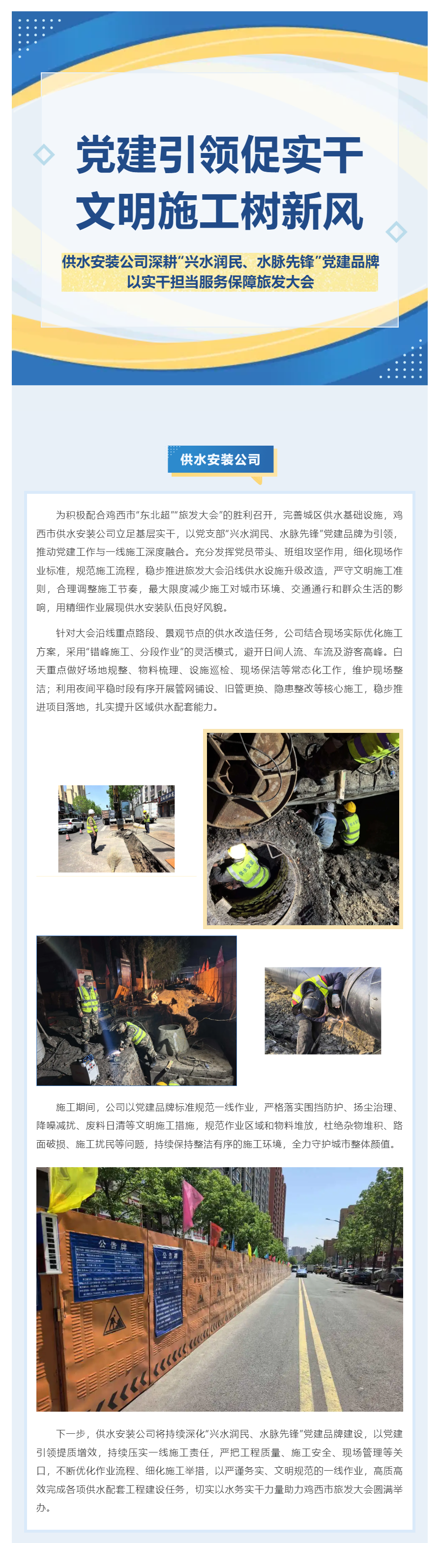 党建引领促实干 文明施工树新风——供水安装公司深耕“兴水润民、水脉先锋”党建品牌以实干担当服务保障旅.png 党建引领促实干 文明施工树新风——供水安装公司深耕“兴水润民、水脉先锋”党建品牌以实干担当服务保障旅.png