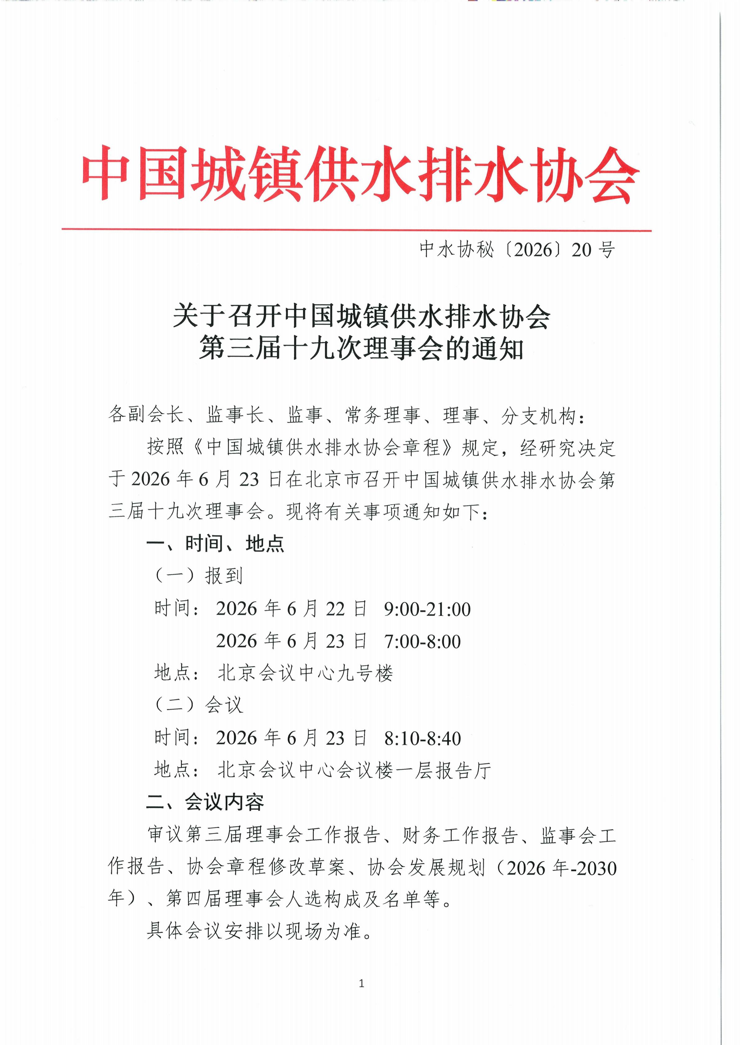 关于召开中国城镇供水排水协会第三届十九次理事会的通知_01.jpg 关于召开中国城镇供水排水协会第三届十九次理事会的通知_01.jpg