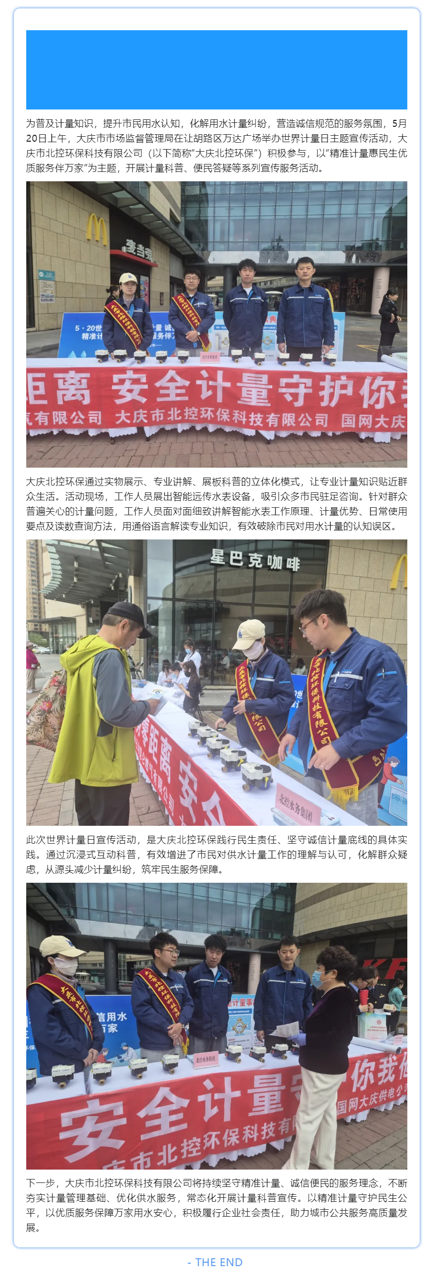 精准计量惠民生 优质服务伴万家——大庆市北控环保科技有限公司开展世界计量日宣传活动.png 精准计量惠民生 优质服务伴万家——大庆市北控环保科技有限公司开展世界计量日宣传活动.png