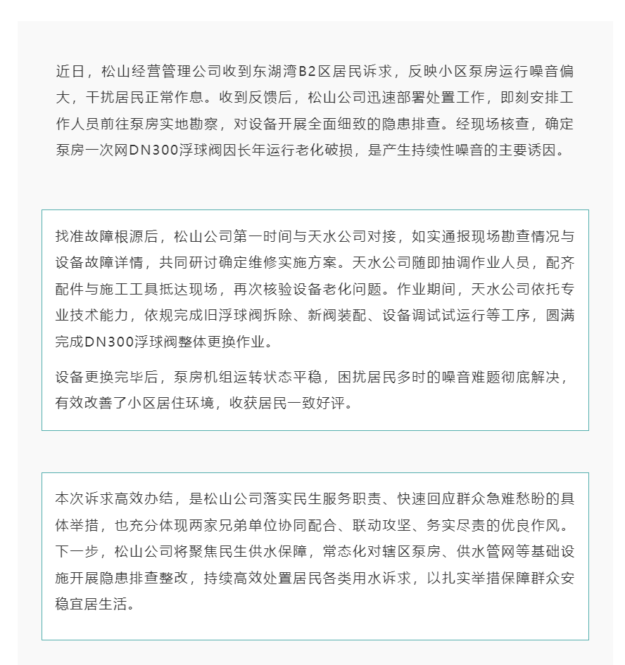 协同联动解民忧 静音惠民暖人心——松山经营管理公司.png 协同联动解民忧 静音惠民暖人心——松山经营管理公司.png