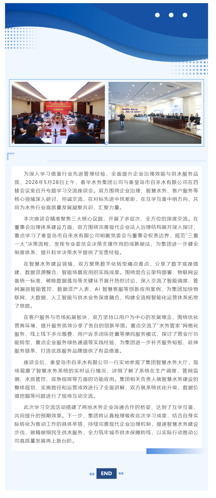 【企业要闻】对标先进学经验 交流互鉴促提升——春华水务集团公司与秦皇岛市自来水有限公司开展学习交流座.png