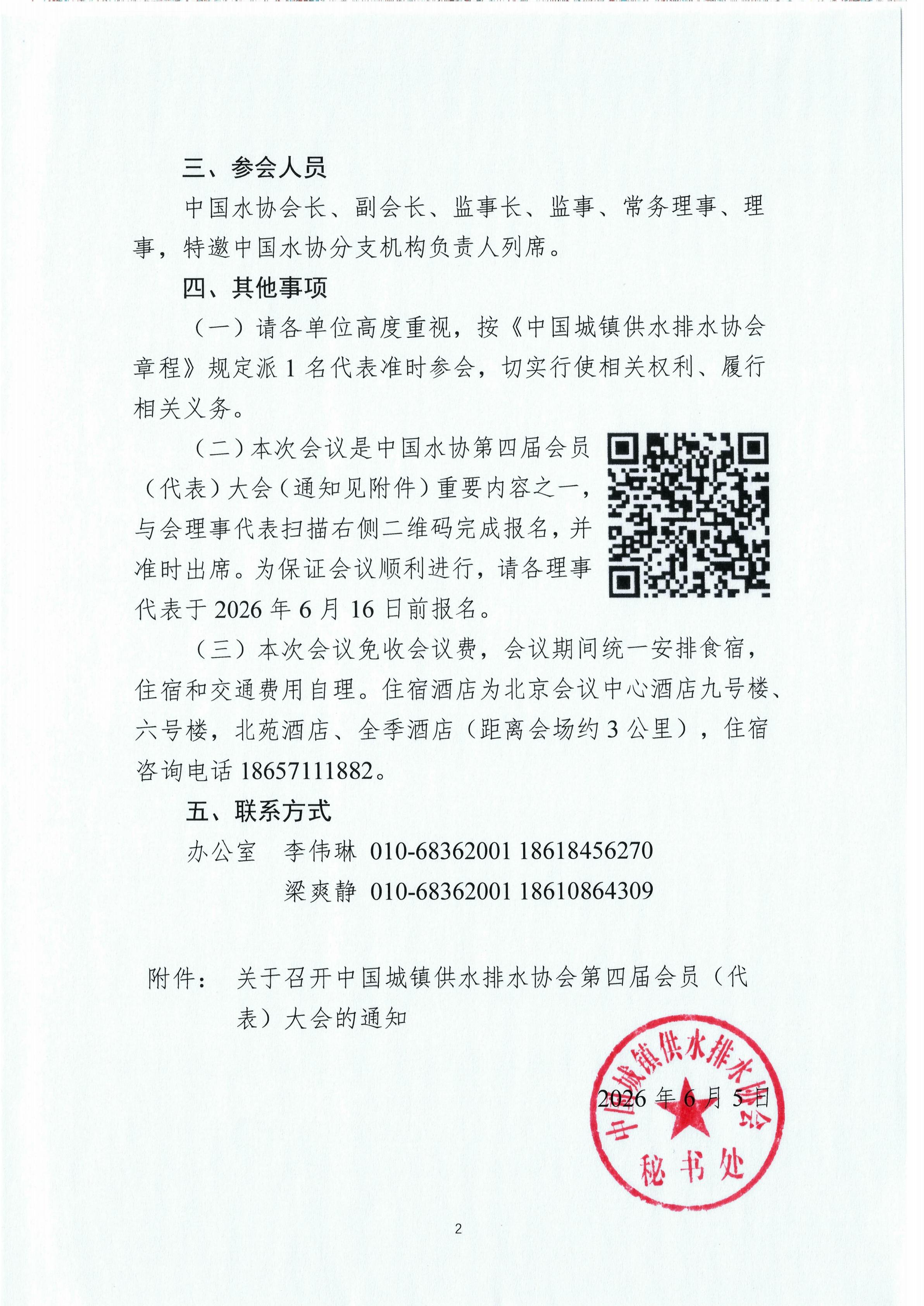 关于召开中国城镇供水排水协会第三届十九次理事会的通知_02.jpg 关于召开中国城镇供水排水协会第三届十九次理事会的通知_02.jpg