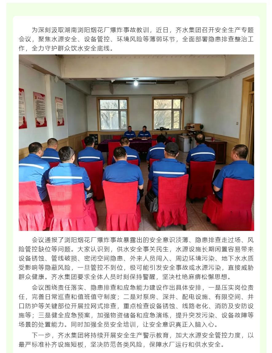 以案为鉴守底线丨齐水集团筑牢水源安全屏障.png