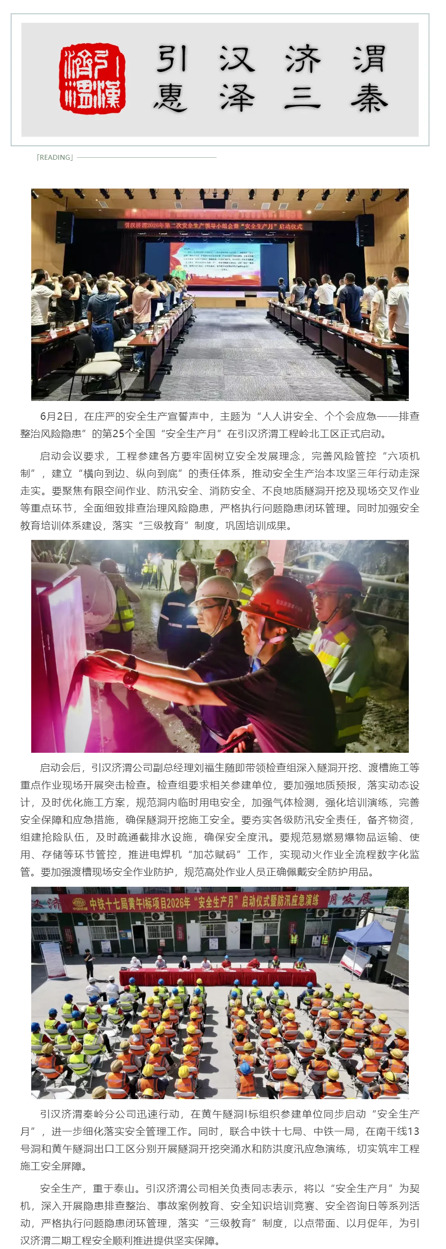 引汉济渭公司启动“安全生产月” 活动 聚焦风险隐患排查整治.png