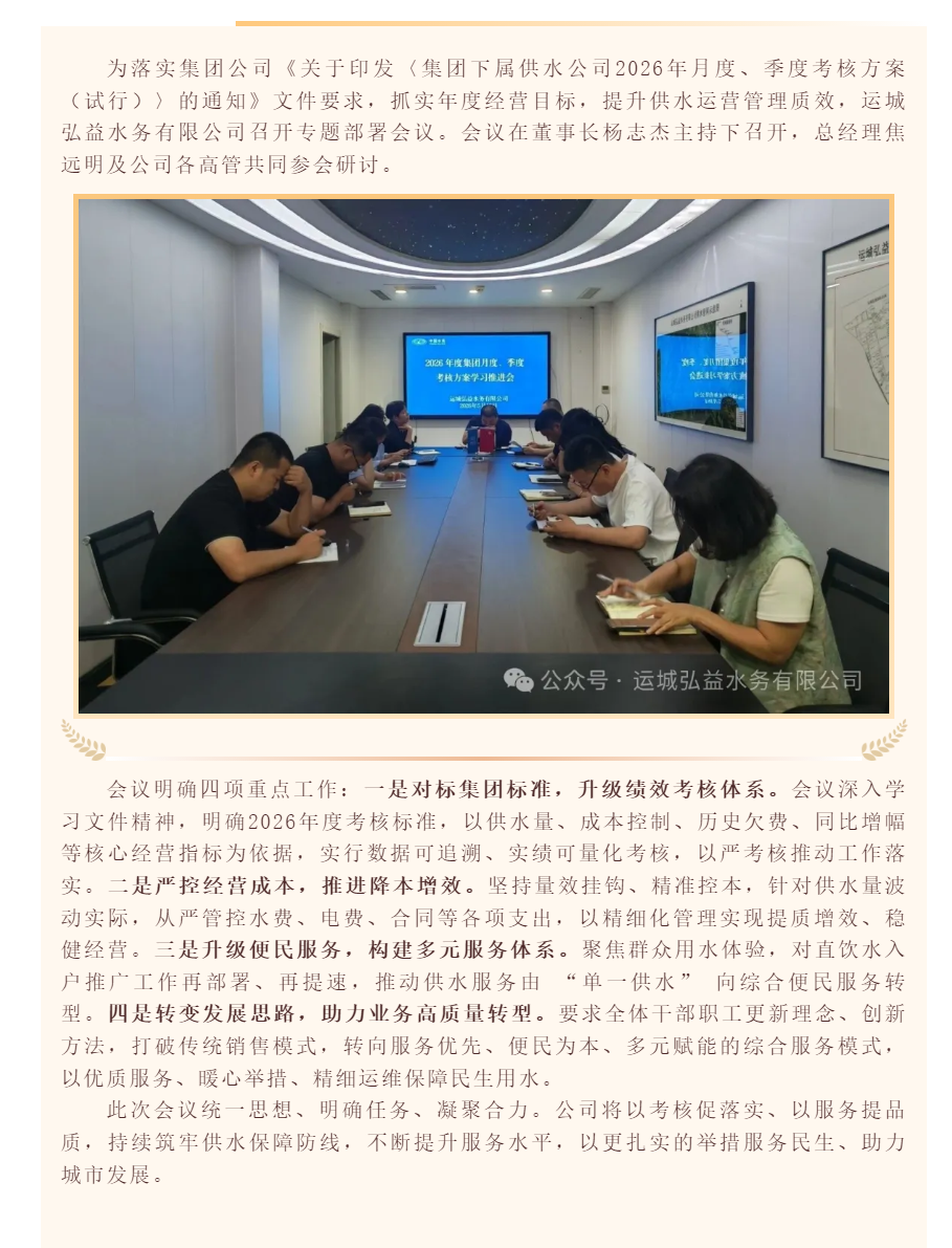 提质增效促发展 优化服务惠民生_运城弘益水务召开2026年考核工作专题部署会.png 提质增效促发展 优化服务惠民生_运城弘益水务召开2026年考核工作专题部署会.png