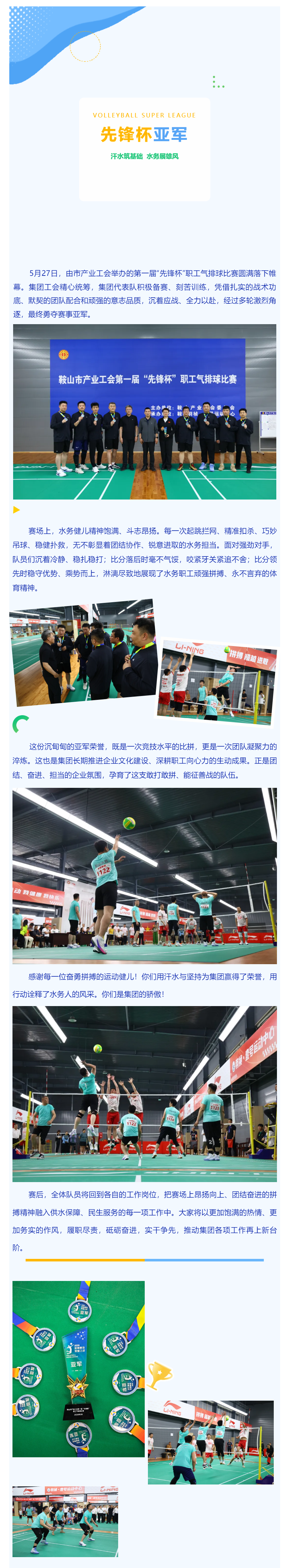 奋勇拼搏展风采 凝心聚力创佳绩——鞍山水务集团荣获市产业工会第一届 “先锋杯”职工气排球比赛亚军.png 奋勇拼搏展风采 凝心聚力创佳绩——鞍山水务集团荣获市产业工会第一届 “先锋杯”职工气排球比赛亚军.png