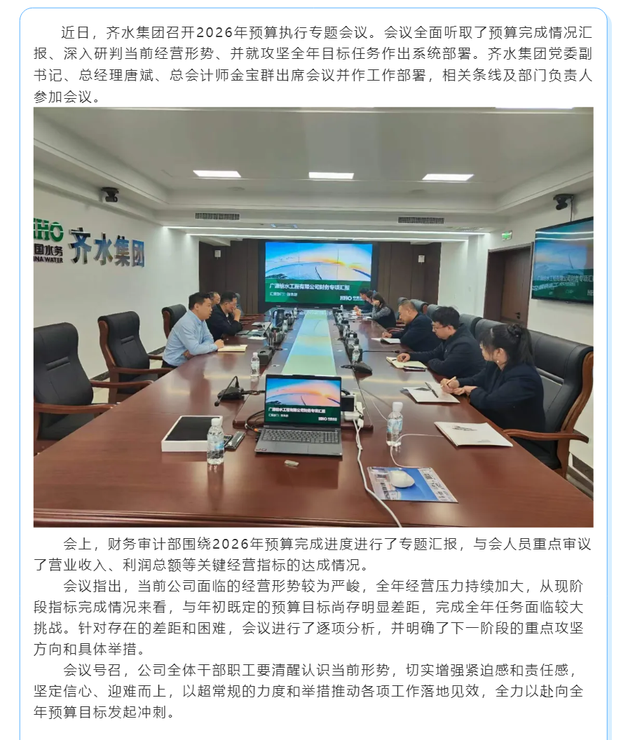 直面压力精准施策 全力冲刺年度目标丨齐水集团召开2026年预算执行会议.png 直面压力精准施策 全力冲刺年度目标丨齐水集团召开2026年预算执行会议.png
