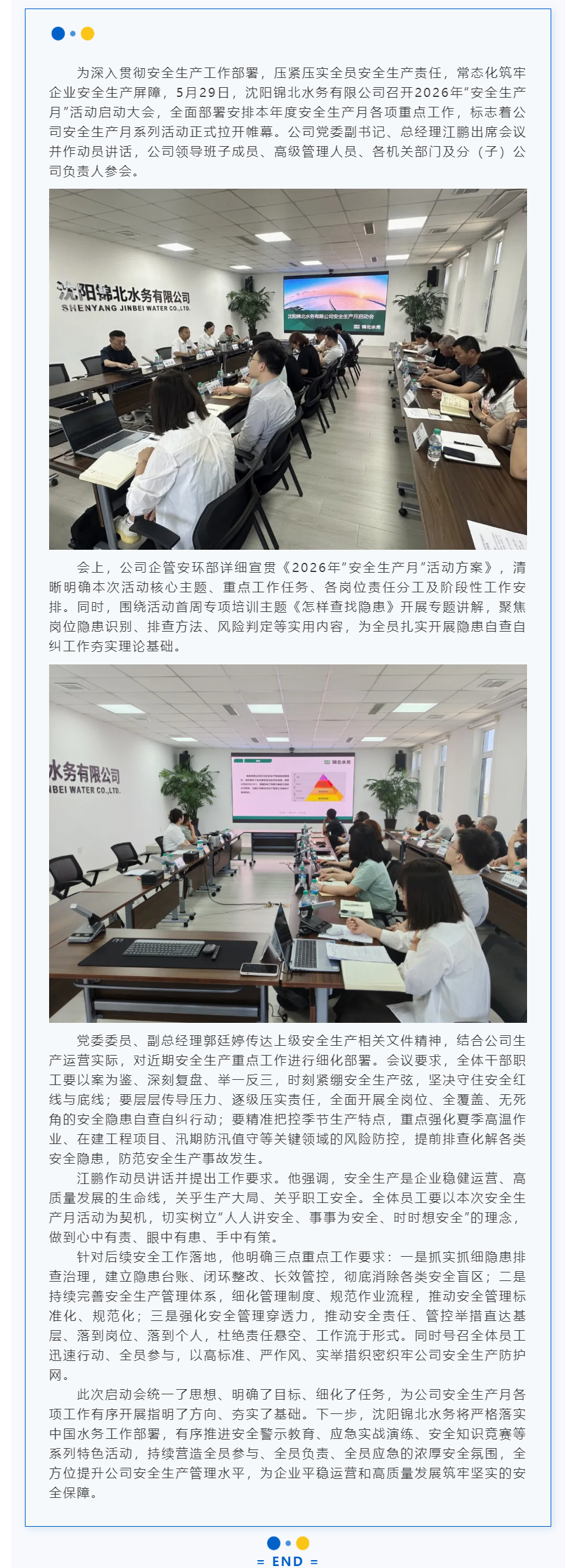 筑牢安全防线 护航高质量发展 ——锦北水务正式启动2026年“安全生产月”活动系列报道(一).png 筑牢安全防线 护航高质量发展 ——锦北水务正式启动2026年“安全生产月”活动系列报道(一).png