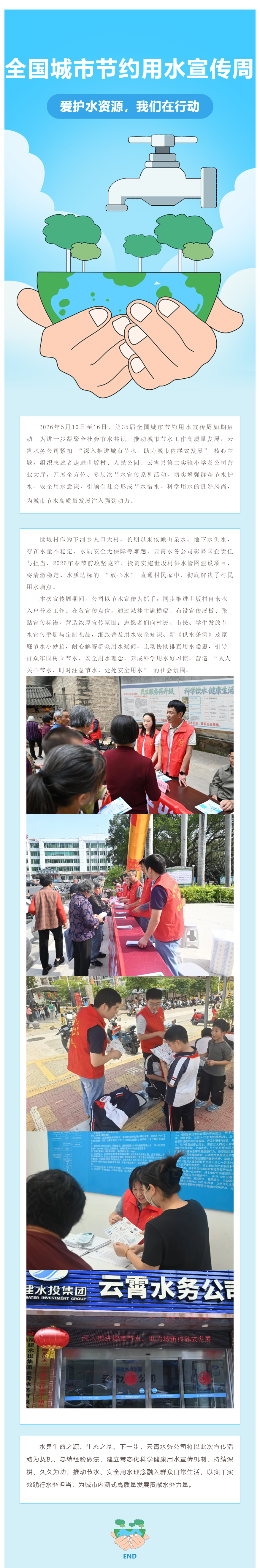 云霄水务公司开展第 35 届 “全国城市节约用水宣传周” 主题宣传活动.png