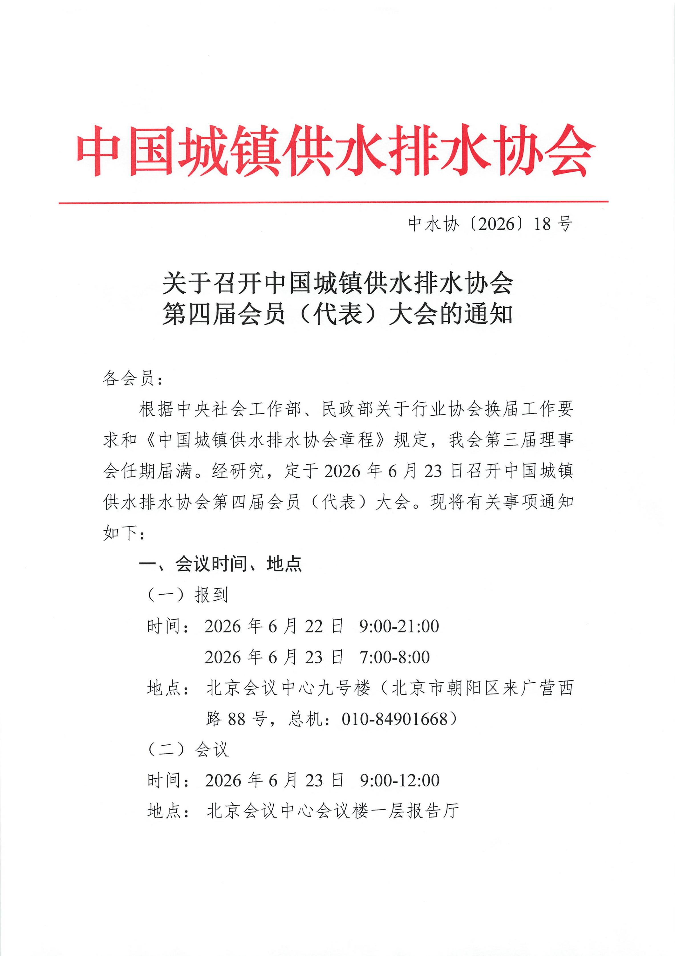 关于召开中国城镇供水排水协会第四届会员(代表)大会的通知_01.jpg 关于召开中国城镇供水排水协会第四届会员(代表)大会的通知_01.jpg
