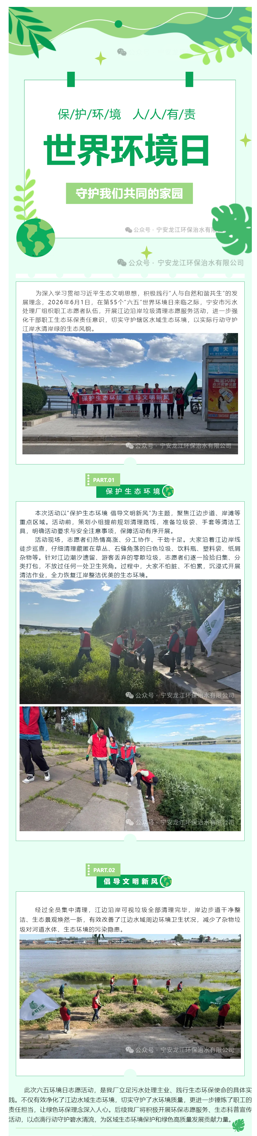 宁安龙江环保治水有限公司“六五环境日”江边垃圾清理志愿活动.png 宁安龙江环保治水有限公司“六五环境日”江边垃圾清理志愿活动.png