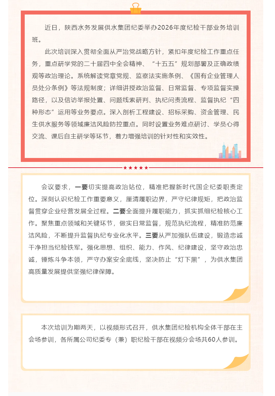 陕西水务发展供水集团纪委举办2026年度纪检干部业务培训班.png 陕西水务发展供水集团纪委举办2026年度纪检干部业务培训班.png