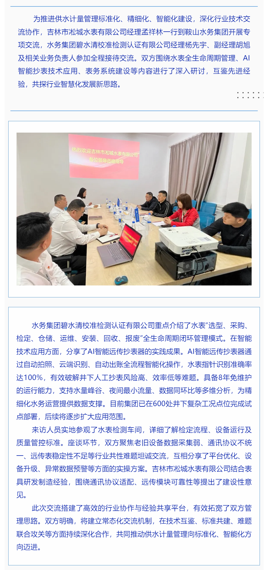 深化全生命周期管理  共促计量智慧化升级——鞍山水务集团与吉林市凇城水表有限公司开展水表全生命周期管.png