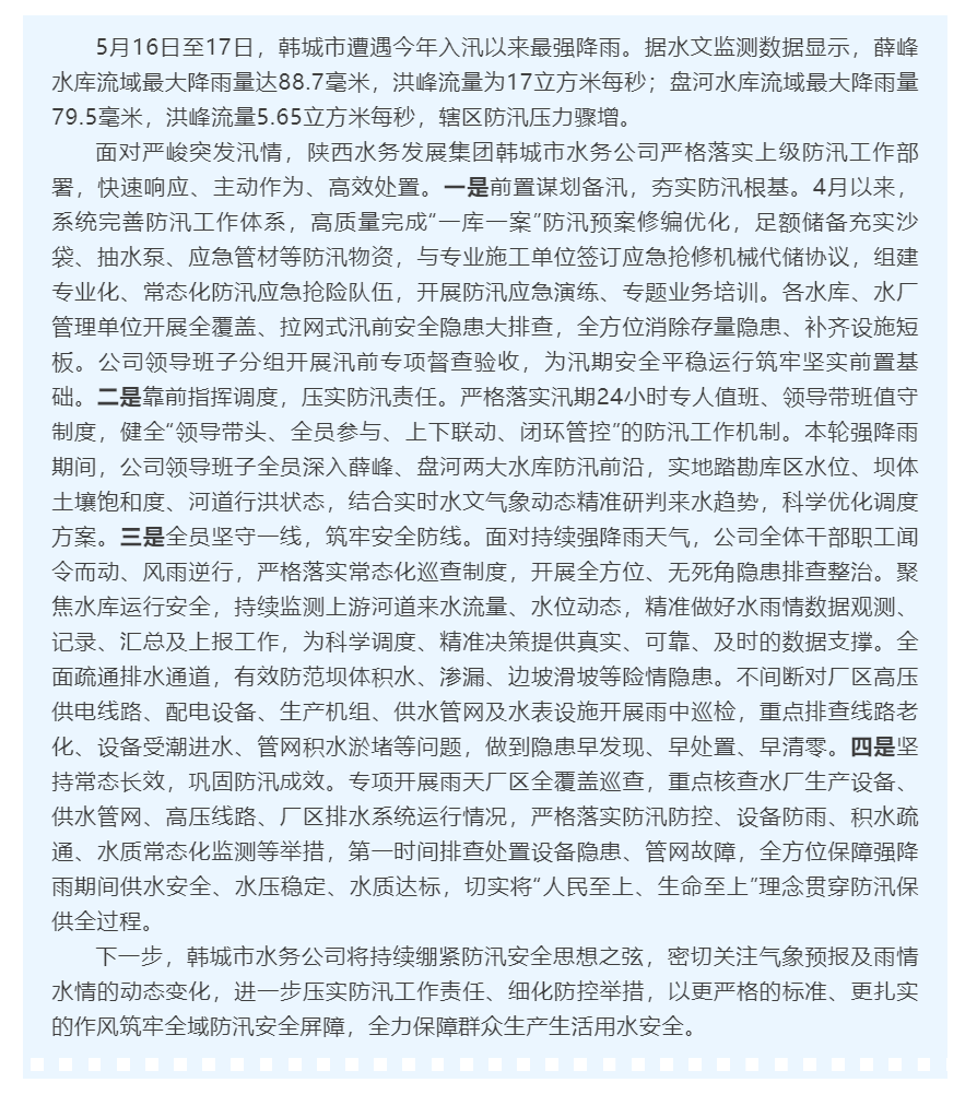 陕西水务发展集团韩城市水务公司闻“雨”而动 筑牢防汛安全防线.png
