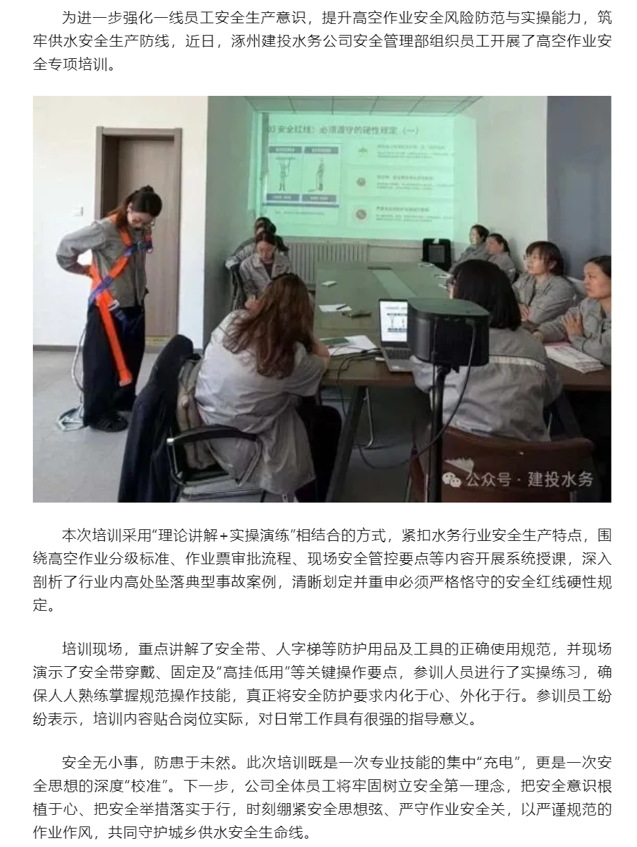 紧绷安全之弦 筑牢高空防线——涿州建投水务公司开展高空作业安全专项培训.png