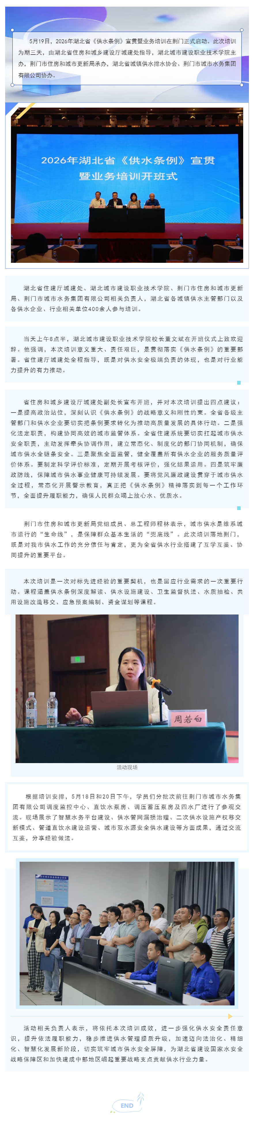 重磅盛会!全省供水大咖汇聚荆门——2026年湖北省《供水条例》宣贯暨业务培训在荆圆满举行.png 重磅盛会!全省供水大咖汇聚荆门——2026年湖北省《供水条例》宣贯暨业务培训在荆圆满举行.png