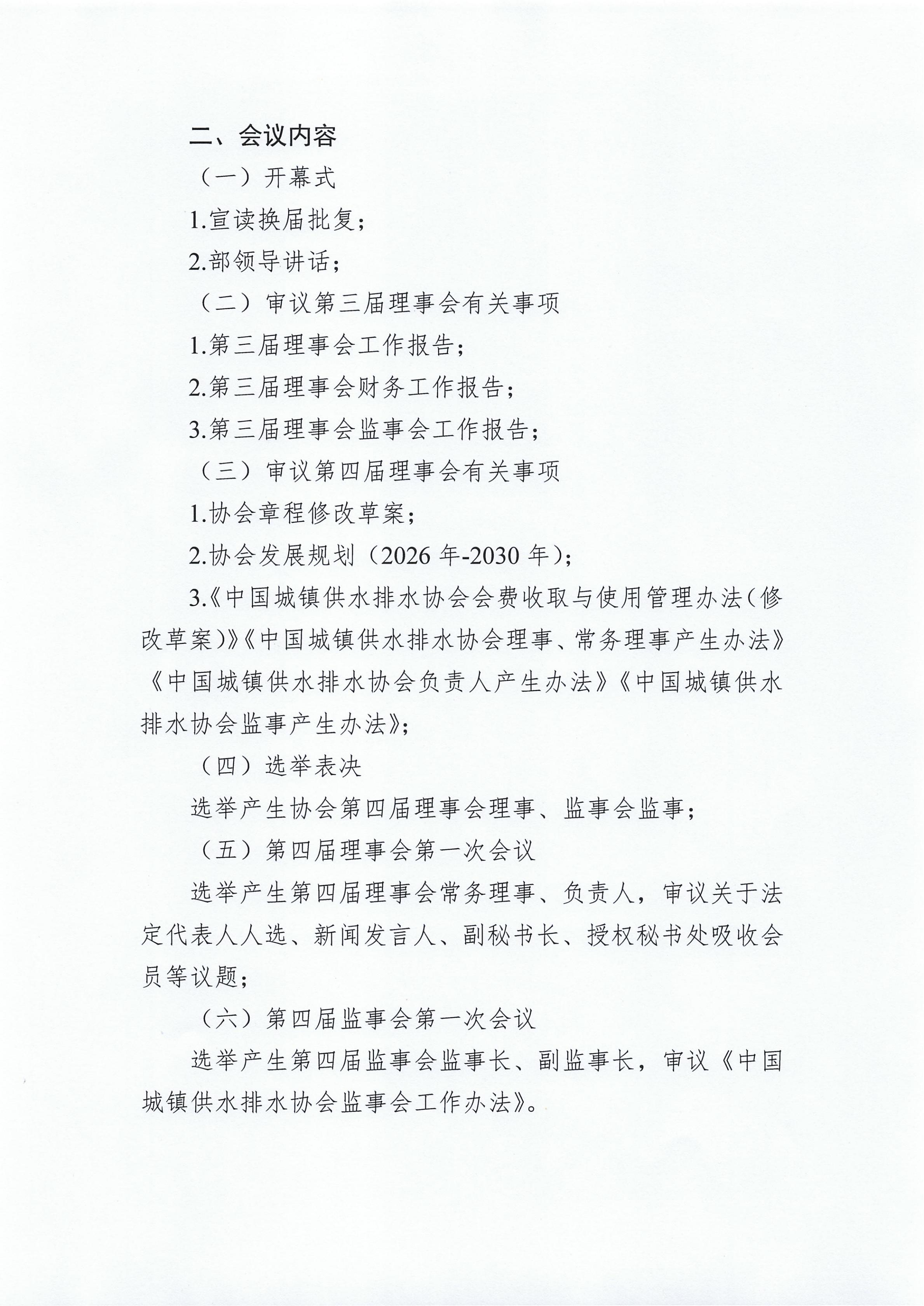 关于召开中国城镇供水排水协会第四届会员(代表)大会的通知_02.jpg 关于召开中国城镇供水排水协会第四届会员(代表)大会的通知_02.jpg