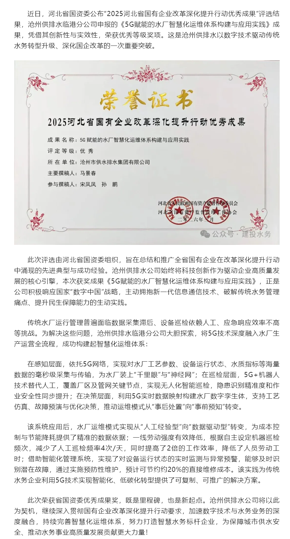 沧州供排水临港分公司“5G赋能水厂智慧化运维”成果荣获省国资委优秀奖项.png