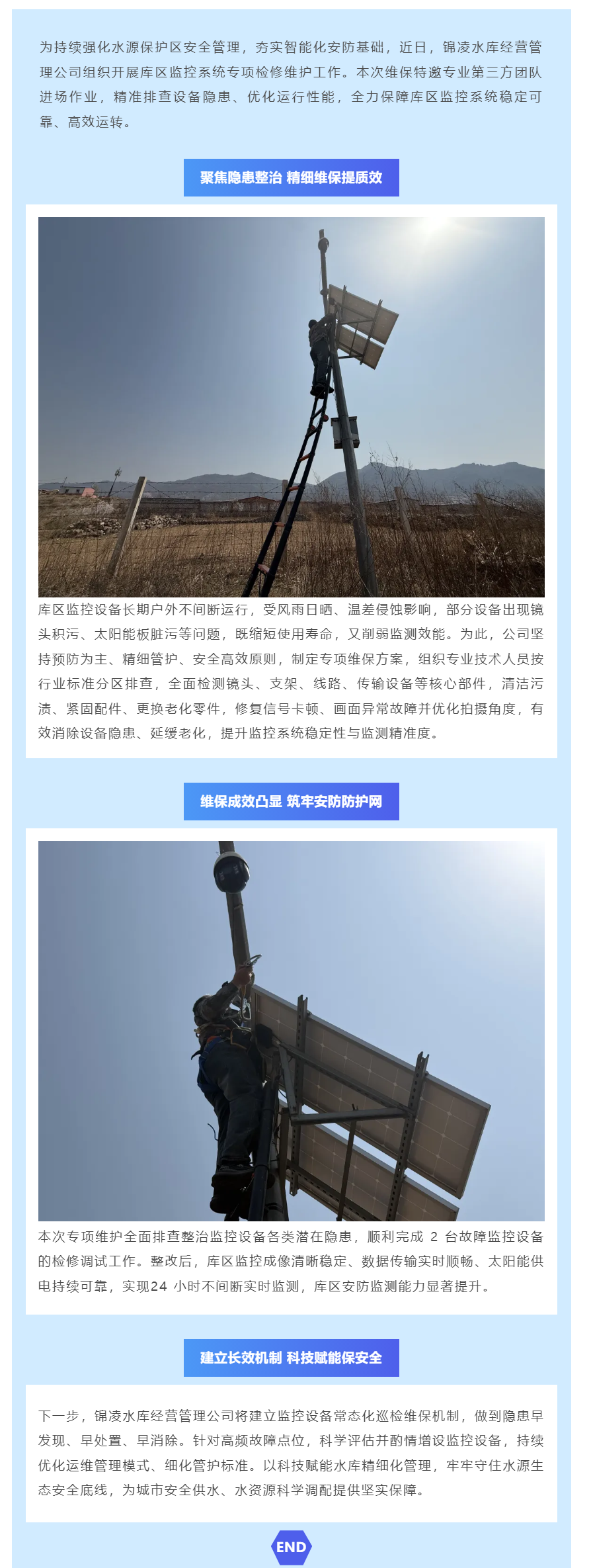 维保监控设备 筑牢安防屏障锦凌水库开展监控专项维护工作.png 维保监控设备 筑牢安防屏障锦凌水库开展监控专项维护工作.png