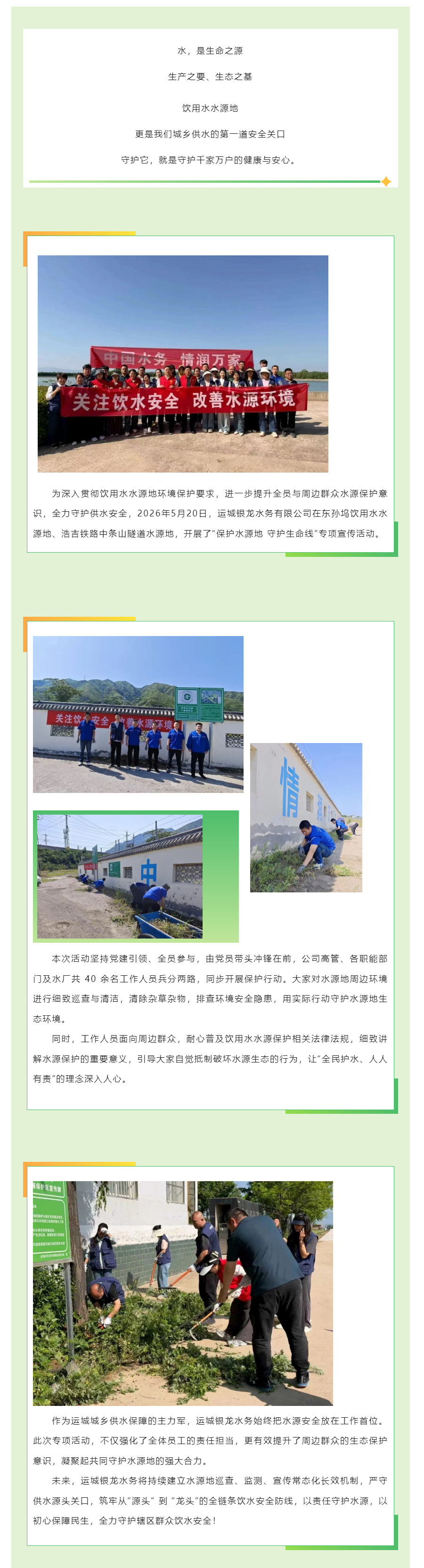 保护水源地 守护生命线|运城银龙水务在行动!.png 保护水源地 守护生命线|运城银龙水务在行动!.png