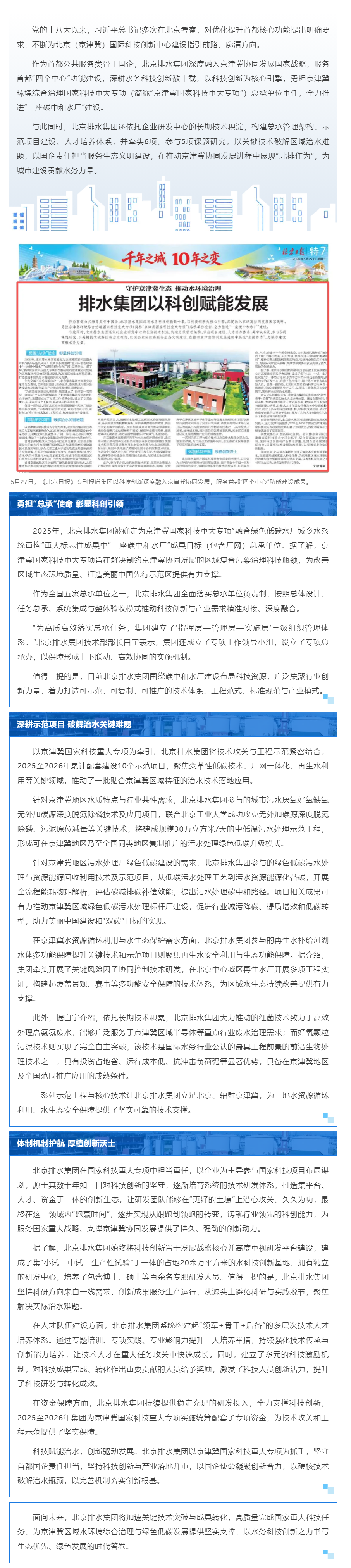 十年聚力 向新而行｜排水集团以科创赋能发展，守护京津冀生态，推动水环境治理.png
