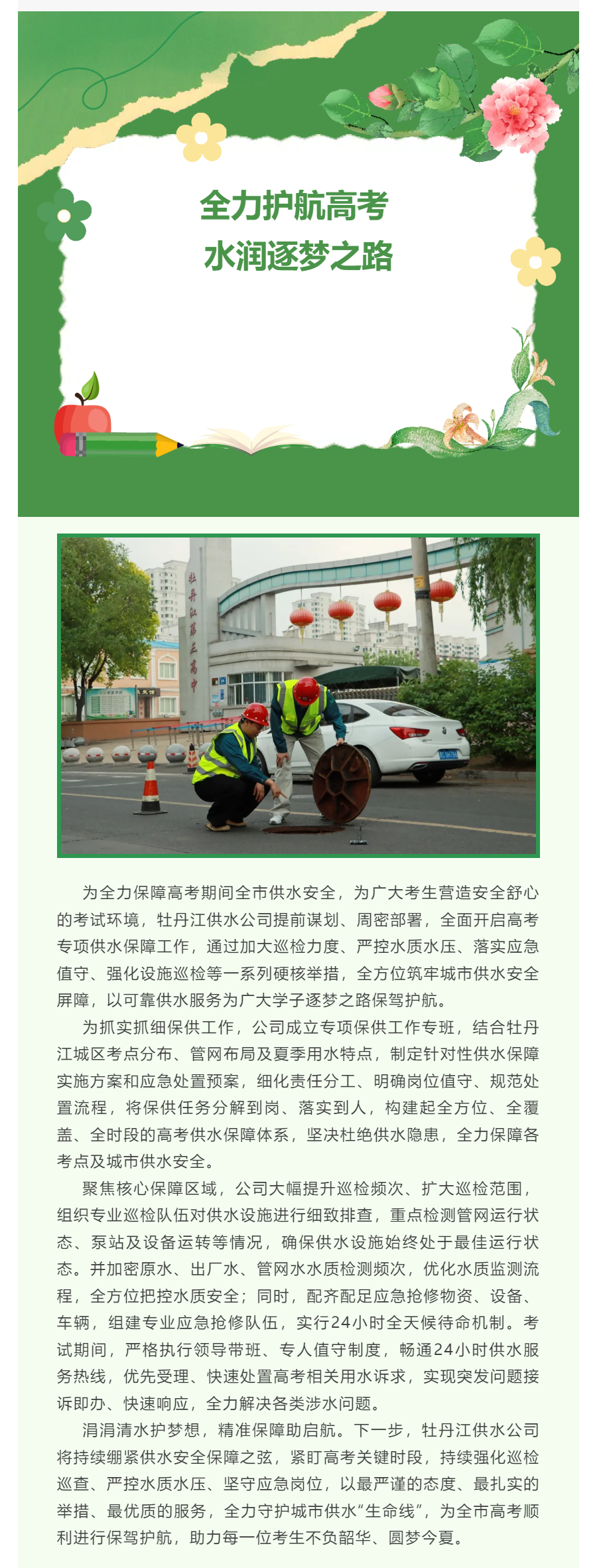 全力护航高考 水润逐梦之路——牡丹江供水公司多措并举筑牢高考供水安全防线.png