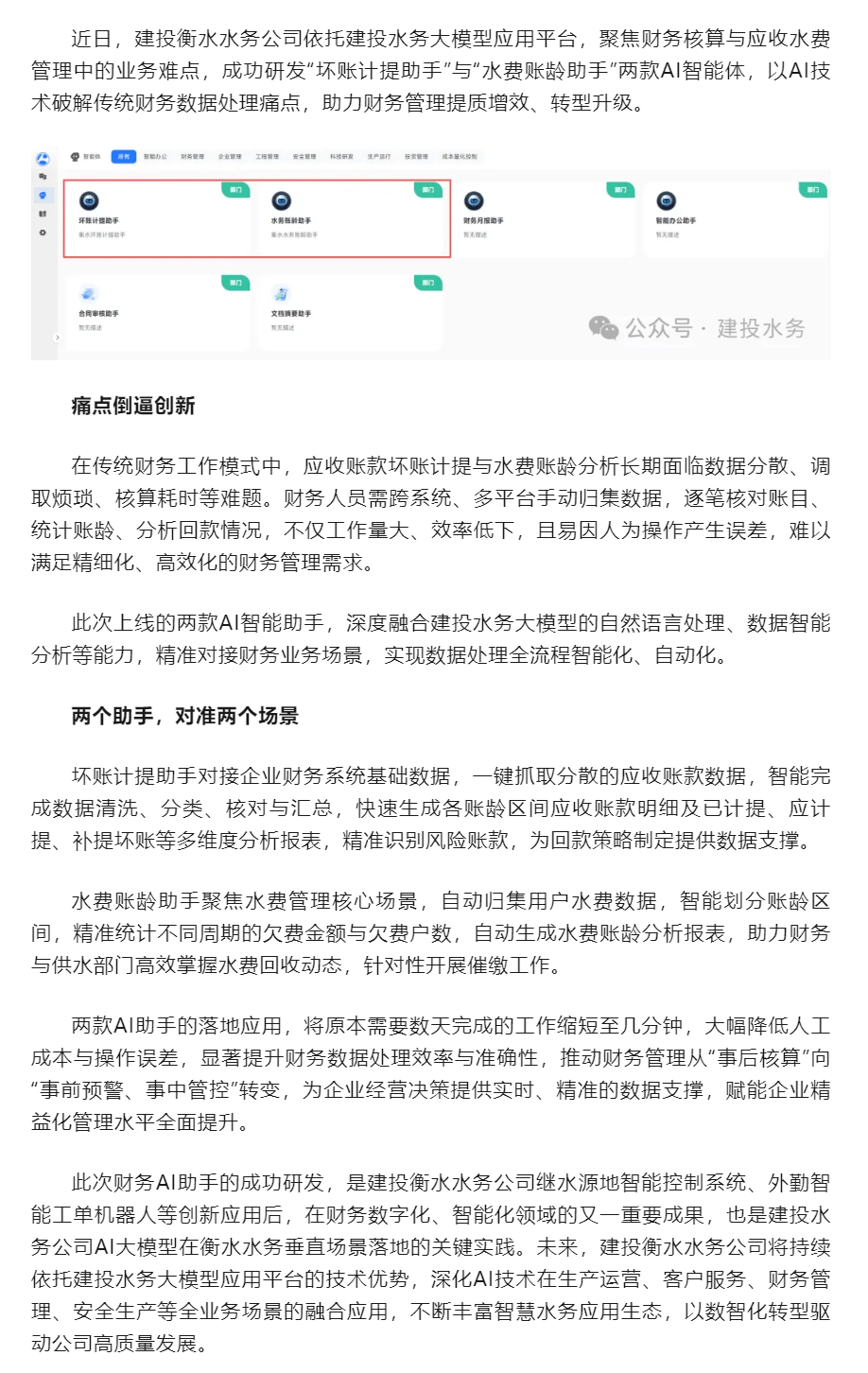 数智赋能 提质增效 建投衡水水务公司两款AI财务智能体落地应用.png 数智赋能 提质增效 建投衡水水务公司两款AI财务智能体落地应用.png