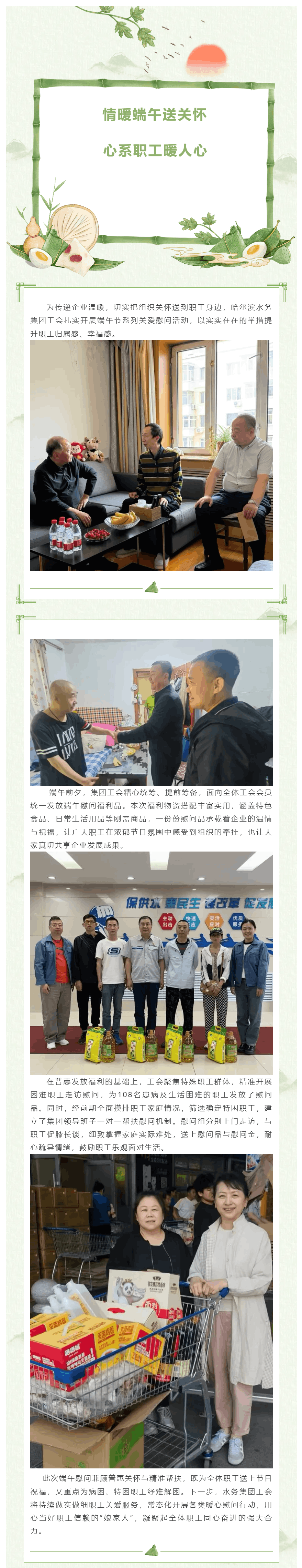 情暖端午送关怀 心系职工暖人心——水务集团工会开展端午节慰问工作.png 情暖端午送关怀 心系职工暖人心——水务集团工会开展端午节慰问工作.png