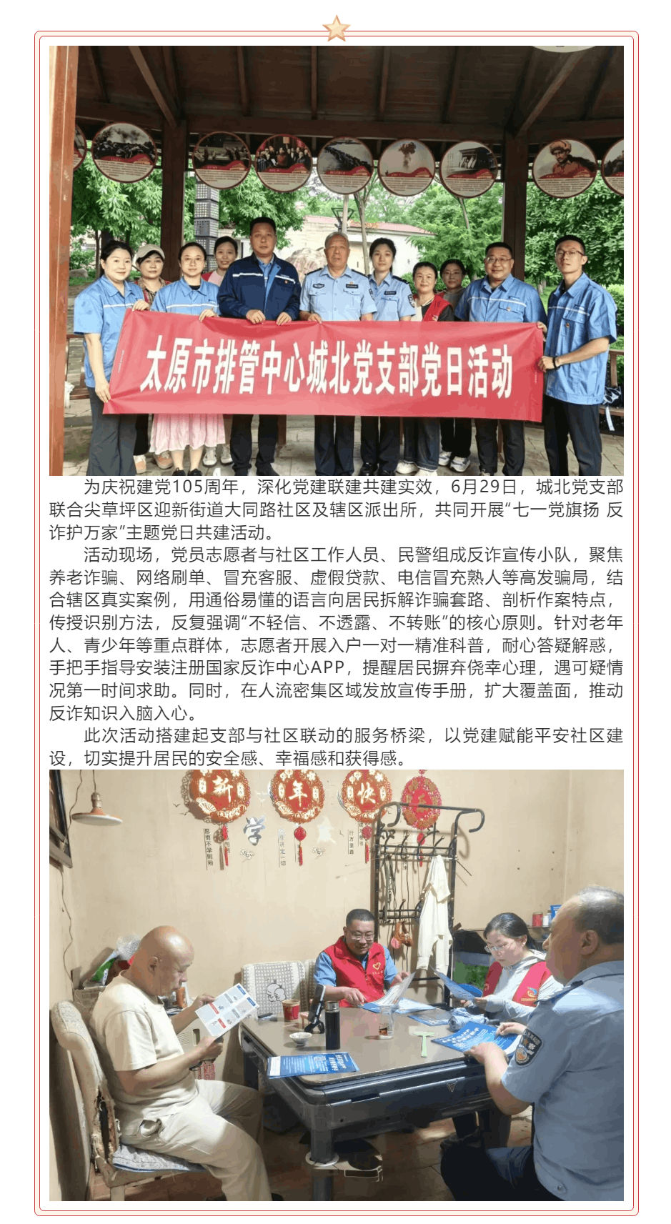 【七一专栏】城北党支部开展“七一党旗扬 反诈护万家”主题党日共建活动.png 【七一专栏】城北党支部开展“七一党旗扬 反诈护万家”主题党日共建活动.png