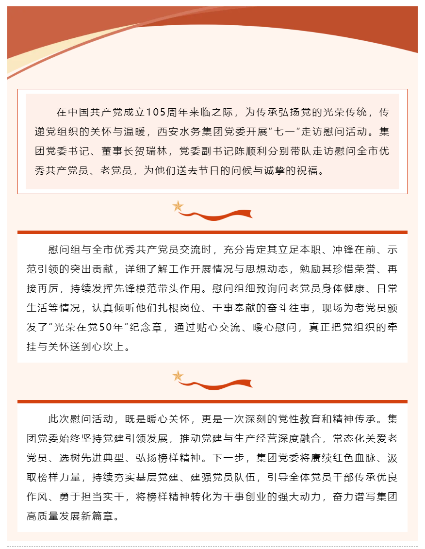 西安水务集团党委开展“七一”走访慰问活动.png