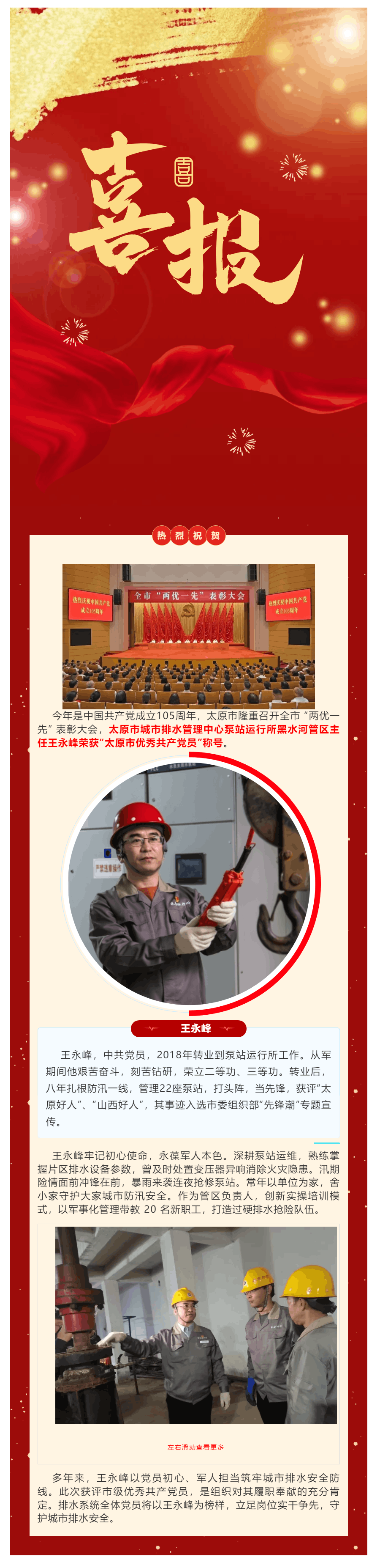 【喜报】热烈祝贺!市排管中心职工王永峰同志荣获“太原市优秀共产党员”称号!.png 【喜报】热烈祝贺!市排管中心职工王永峰同志荣获“太原市优秀共产党员”称号!.png