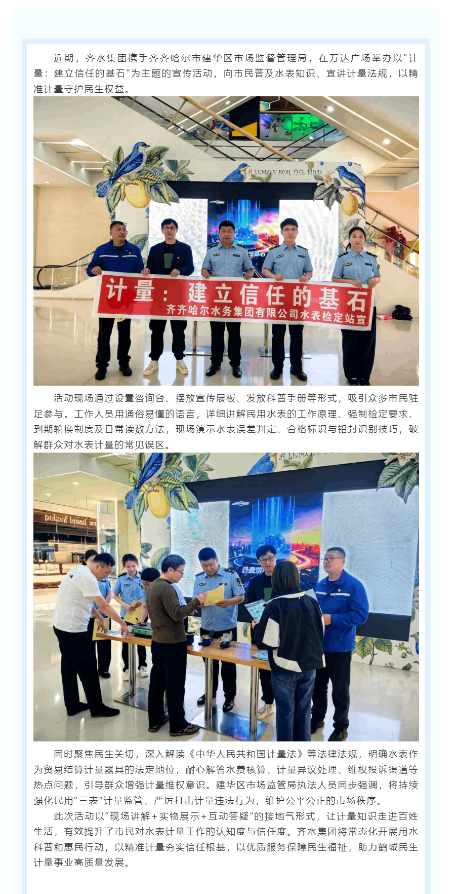 计量筑信任 科普惠民生丨齐水集团联合建华区市场监管局开展宣传活动.png 计量筑信任 科普惠民生丨齐水集团联合建华区市场监管局开展宣传活动.png
