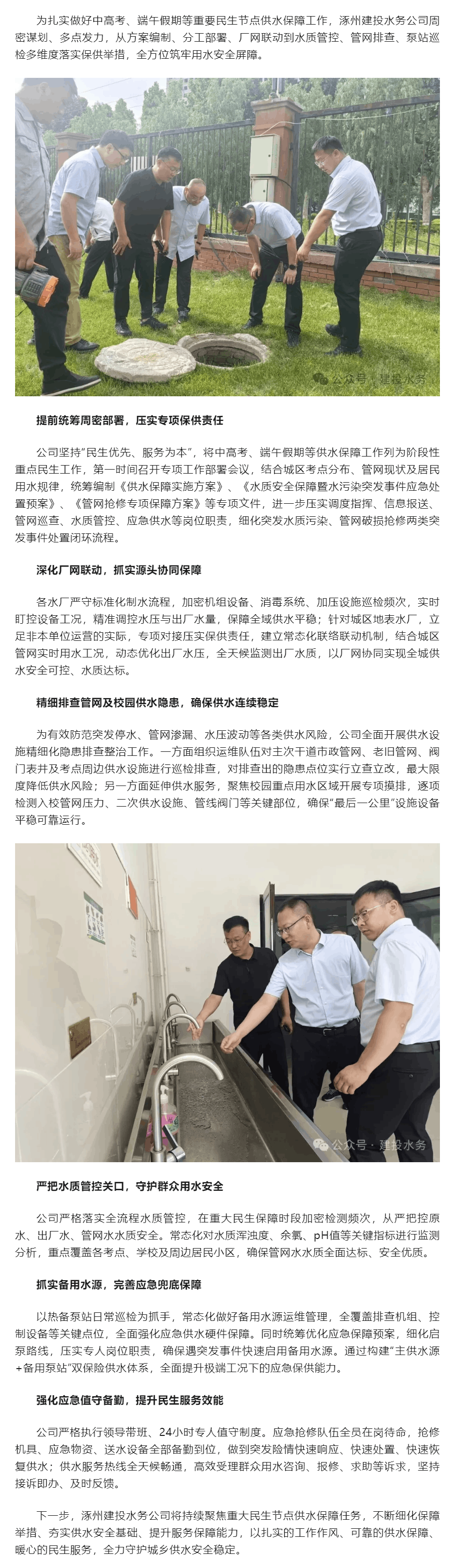 护航关键民生时段 涿州建投水务公司全力筑牢中高考和端午节供水安全防线.png 护航关键民生时段 涿州建投水务公司全力筑牢中高考和端午节供水安全防线.png