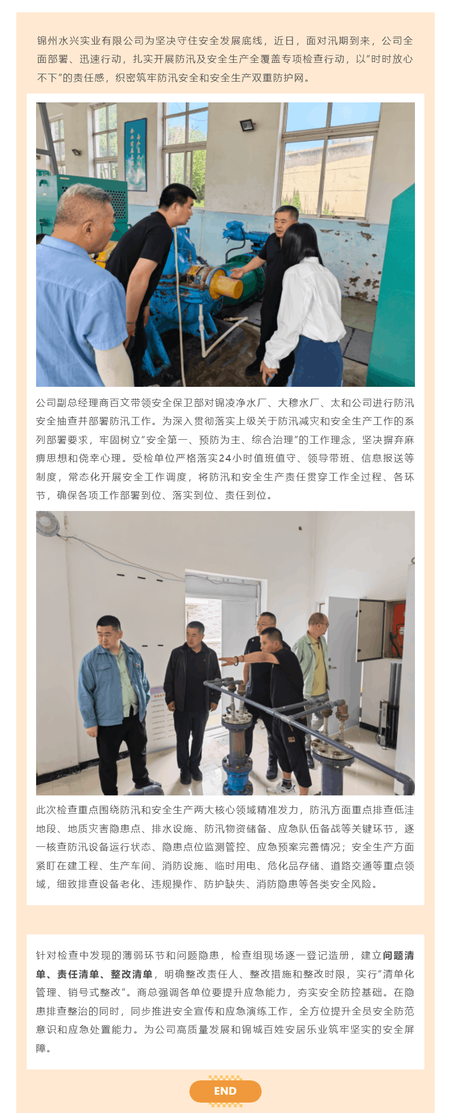 筑牢防汛安全防线 锦州水兴实业有限公司扎实开展防汛及安全生产专项检查工作.png 筑牢防汛安全防线 锦州水兴实业有限公司扎实开展防汛及安全生产专项检查工作.png