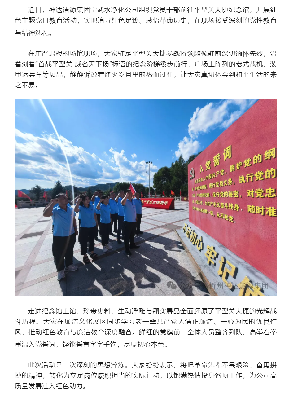 神达洁源集团宁武水净化公司赴平型关大捷纪念馆开展主题党日活动.png 神达洁源集团宁武水净化公司赴平型关大捷纪念馆开展主题党日活动.png