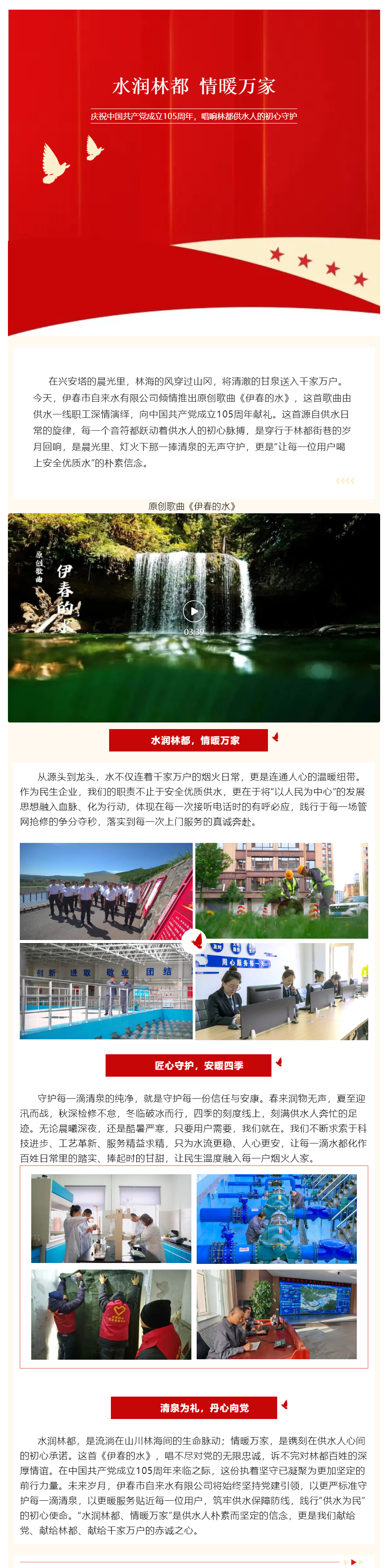 水润林都 情暖万家——献礼建党105周年，唱响林都供水人的初心守护.png