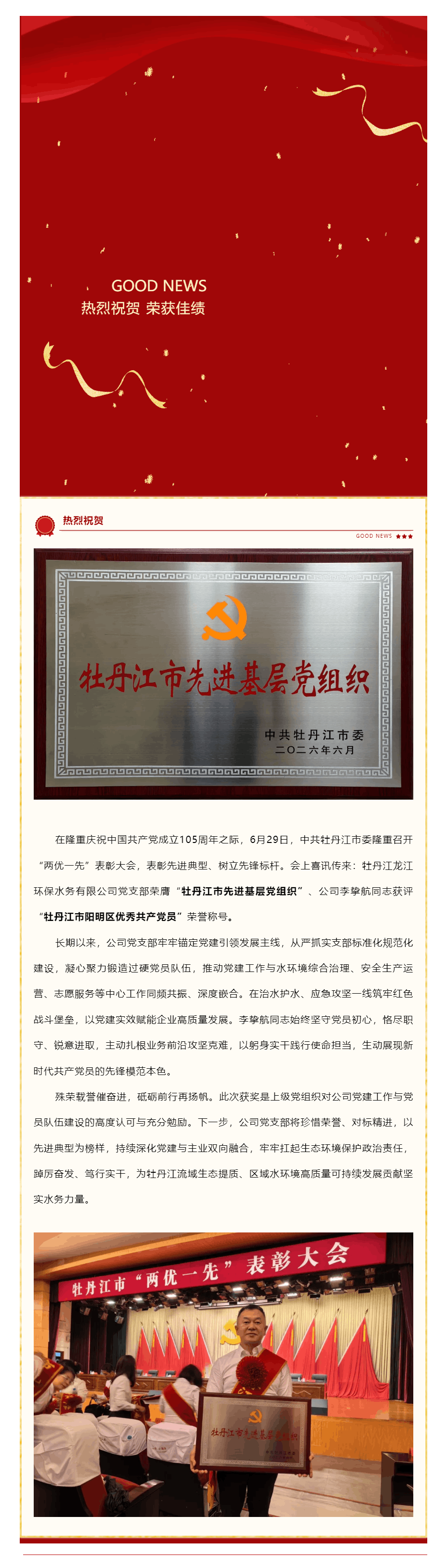 喜报|牡丹江龙江环保水务有限公司党支部喜获牡丹江市“两优一先”先进基层党组织荣誉!.png 喜报|牡丹江龙江环保水务有限公司党支部喜获牡丹江市“两优一先”先进基层党组织荣誉!.png