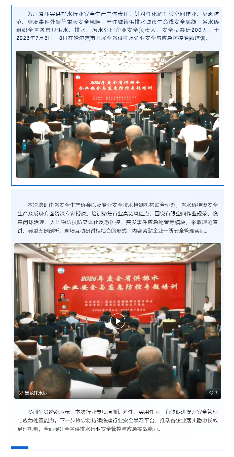 筑牢城镇水务安全防线 全省供排水企业安全与应急防控专题培训在哈举办.png