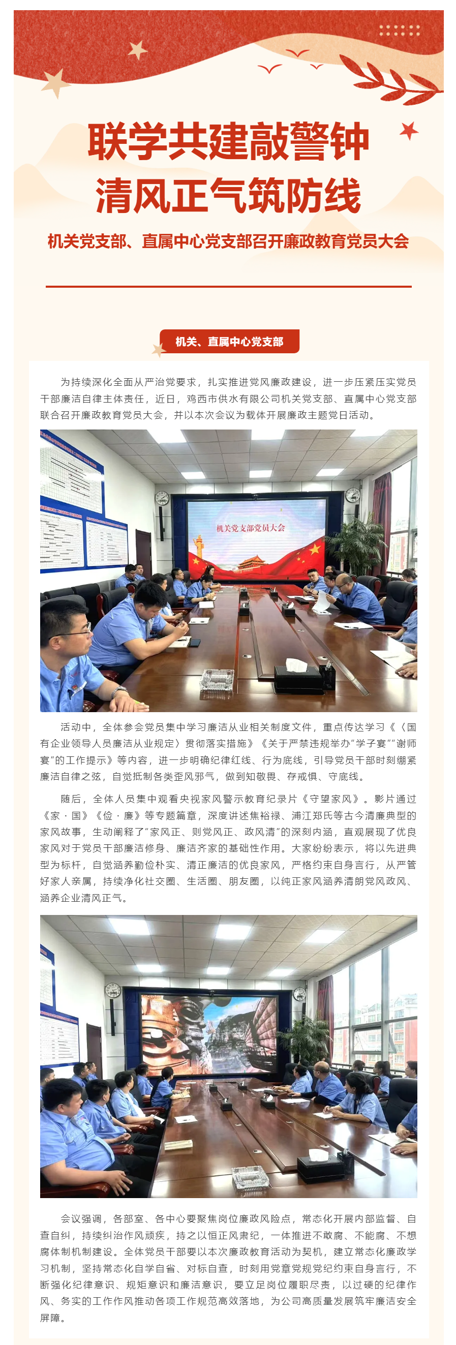 1联学共建敲警钟 清风正气筑防线——机关党支部、直属中心党支部联合召开廉政教育党员大会.png 1联学共建敲警钟 清风正气筑防线——机关党支部、直属中心党支部联合召开廉政教育党员大会.png